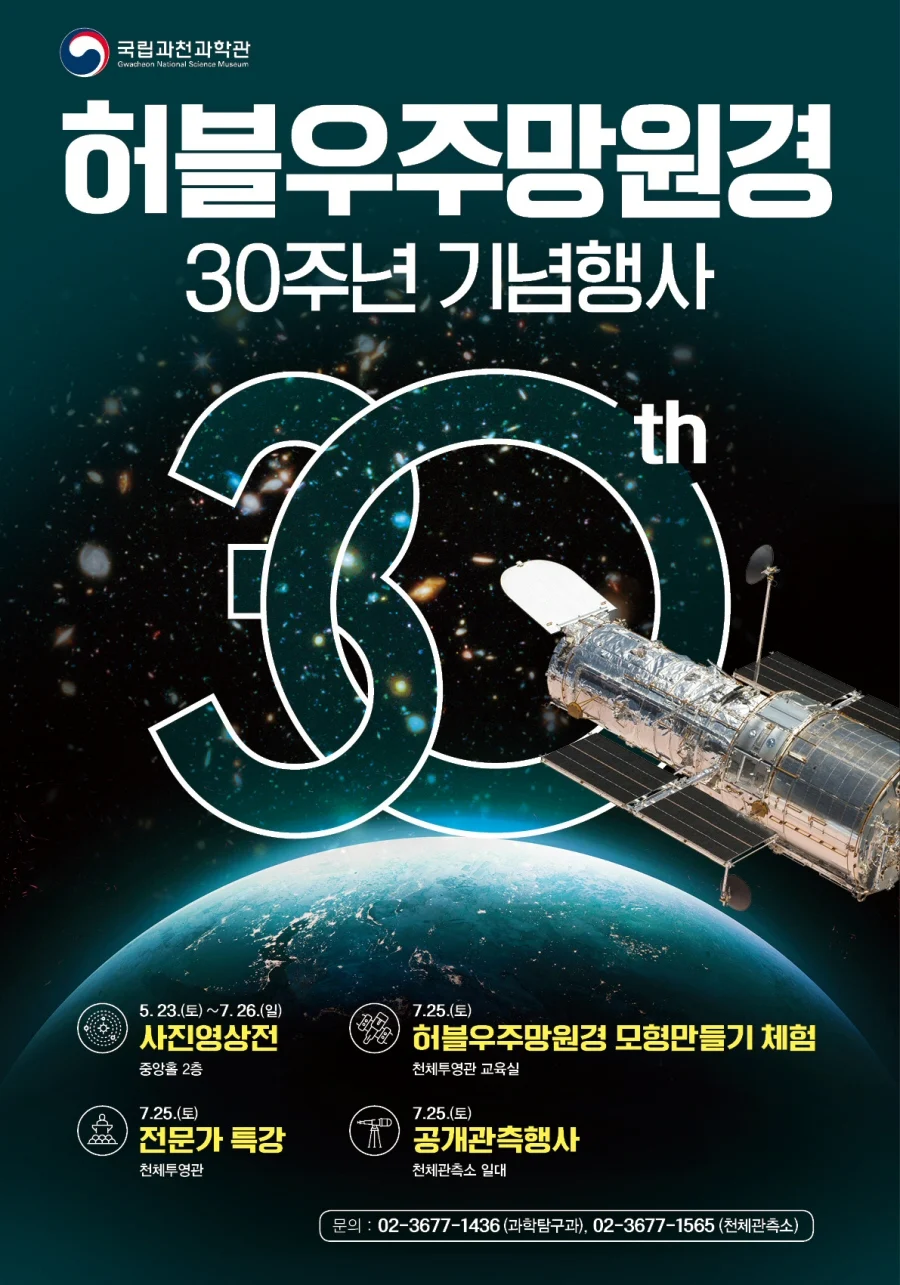 ▲ 허블우주망원경 30주년 기념행사 포스터
