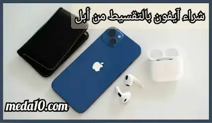 شراء أيفون بالتقسيط من أبل