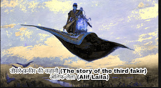 तीसरे फ़कीर की कहानी (The story of the third fakir) ;- अलिफ लैला (Alif Laila)