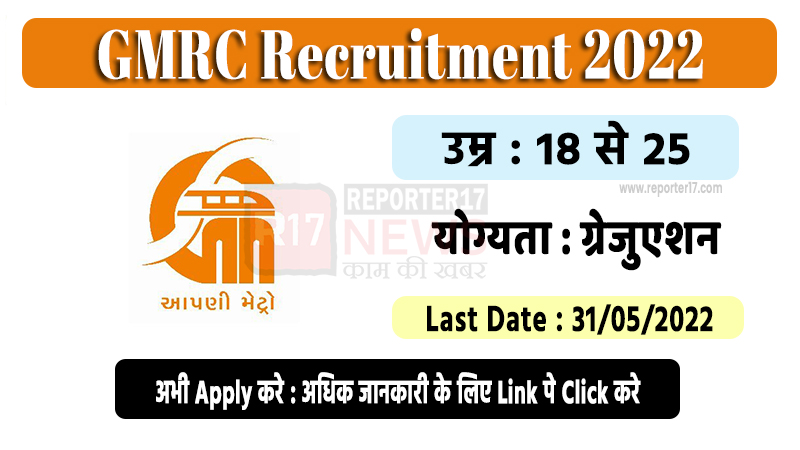 GMRC Recruitment 2022