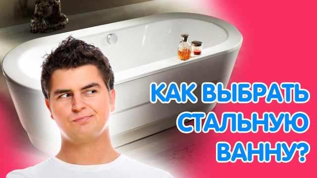 Сантехник .: Стальная ванна — виды, основы выбора, преимущества и .