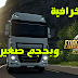 تحميل وتثبيت لعبة Euro Truck Simulator 2 برابط مباشر وبحجم صغير | لعبة مدهشة 