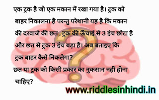 3 इंच बड़ा ट्रक - Dimagi Paheli Image With Answer