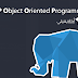 دورة تعلم البرمجة الكائنية PHP OOP