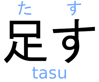 How to say addition in Japanese