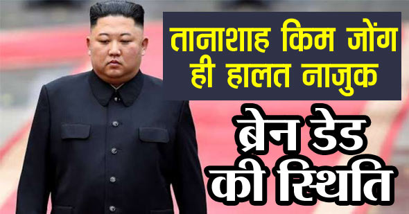 Kim Jong Un: तानाशाह किम जोंग उन की गंभीर हालत, क्या हुआ है ब्रेन डेड?