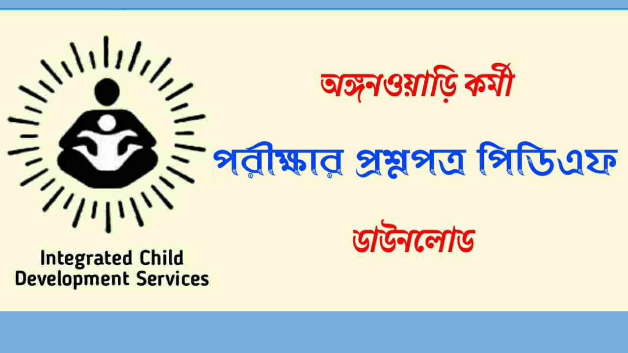 Anganwadi Worker Question Paper in Bengali || অঙ্গনওয়াড়ি পরীক্ষার প্রশ্নপত্র PDF
