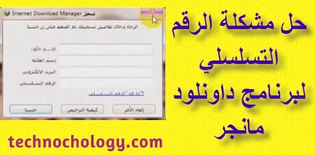 حل مشكله الرقم التسلسلي لبرنامج داونلود مانجر Internet Download Manager - تكنوكولوجي