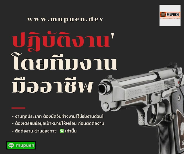 เตรียมพร้อมก่อนใช้บริการ จาก ซุ้มมือปืน Line id : mupuen