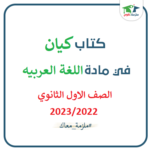 تحميل كتاب كيان فى اللغة العربية للصف الاول الثانوي ترم اول 2023/2022