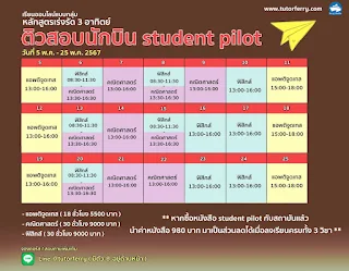 คอร์สติวสอบทุนนักบิน student pilot 2024