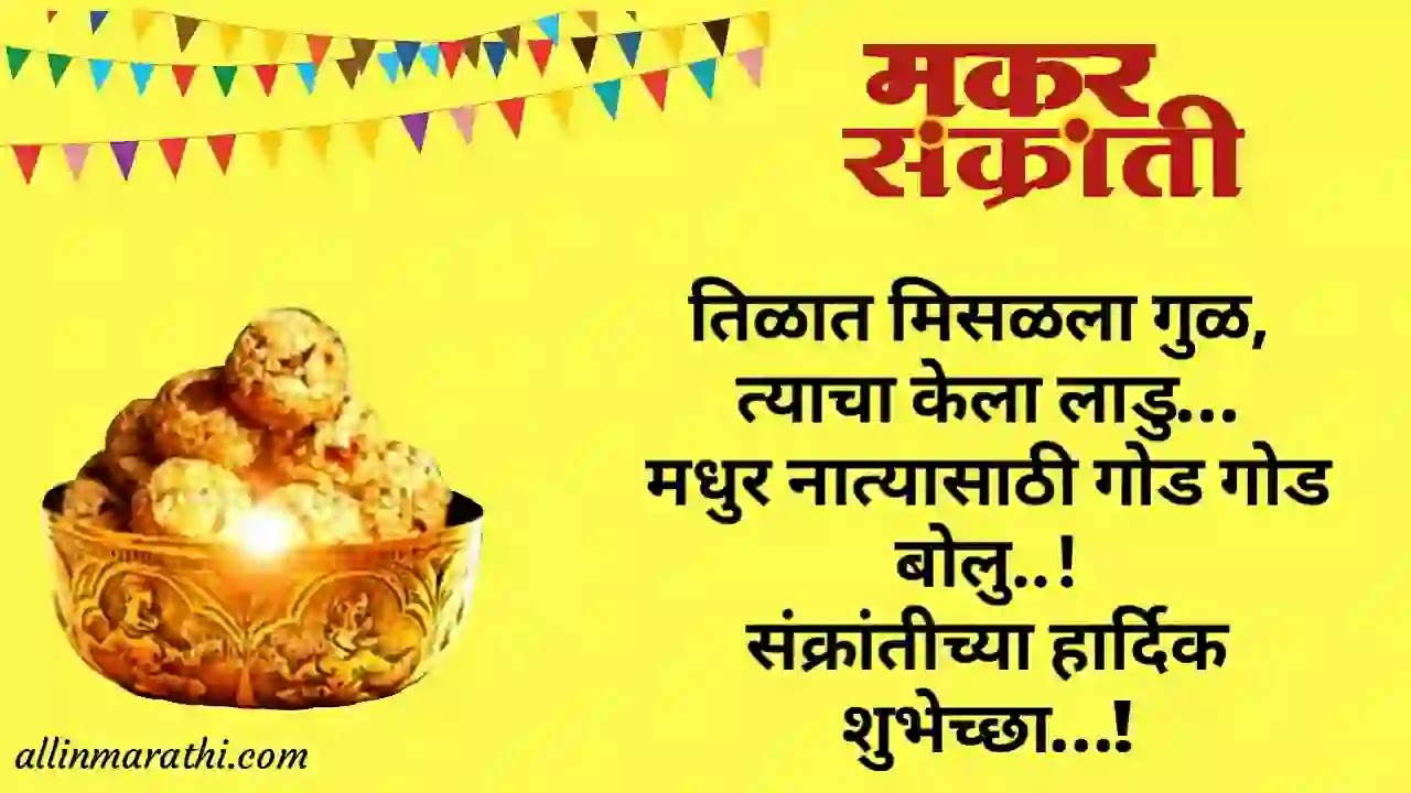 Makar sankranti messages marathi