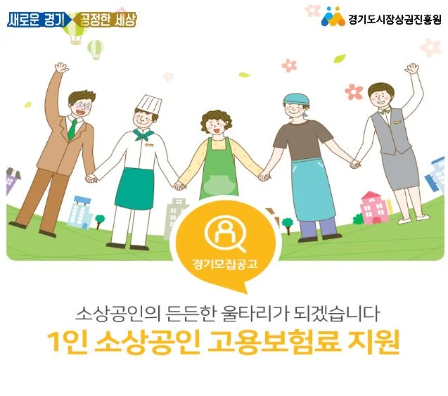 ▲ 1인 소상공인 고용보험료 지원