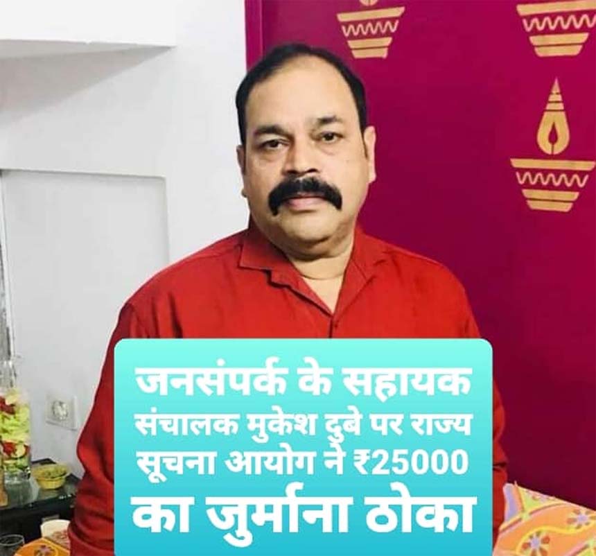 जनसंपर्क के सहायक संचालक मुकेश दुबे पर राज्य सूचना आयोग ने ₹25000 का जुर्माना ठोका