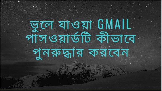 Gmail-password-recovery,ভুলে যাওয়া Gmail পাসওয়ার্ডটি কীভাবে পুনরুদ্ধার করবেন