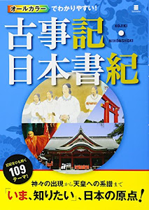 オールカラーでわかりやすい! 古事記・日本書記