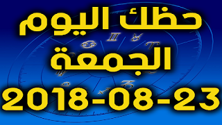 حظك اليوم الجمعة 23-08-2019 -Daily Horoscope