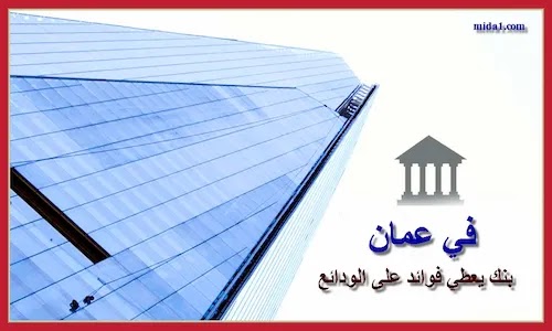 أفضل بنك يعطي فوائد على الودائع في عمان