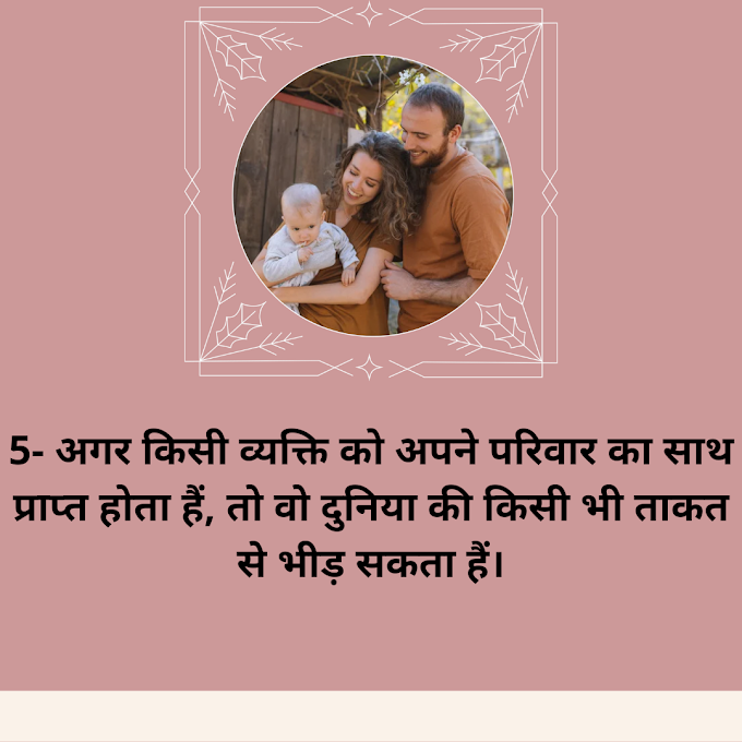 Top 40+ FAMILY STATUS IN HINDI। परिवार शायरी(स्टेटस) इन हिंदी।