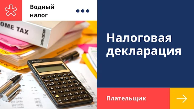 Налоговая декларация с учетом уплаты водного налога