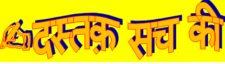 ✍दस्तक़ सच की