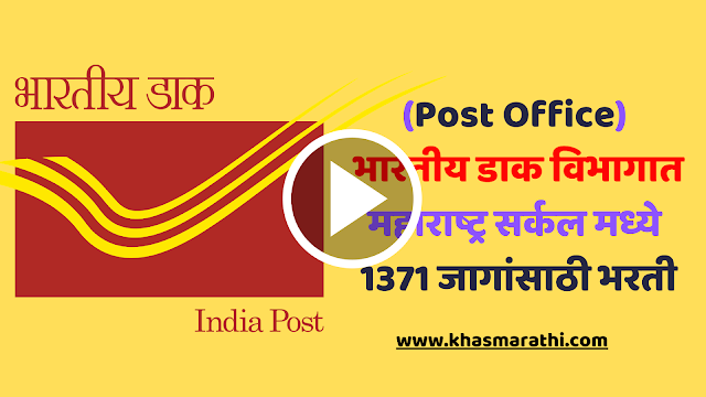 Post Office मध्ये 1300 पेक्षा जास्त जागांसाठी भरती ! कसा कराल अर्ज ? || Marathi news