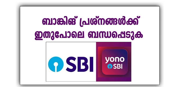 Sbi കസ്റ്റമർ കെയറുമായി എങ്ങനെ ബന്ധപ്പെടാം 