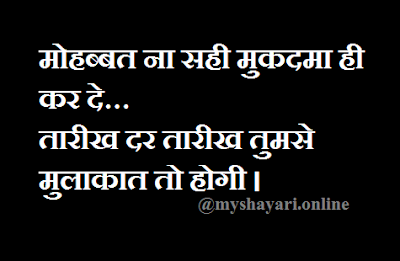 muhobaat aur mukadama hindi jokes shayari