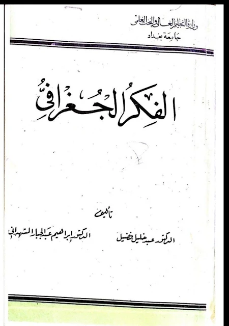 تحميل كتاب الفكر الجغرافي - د. عبد خليل فضيل ، د. ابراهيم عبد الجبار