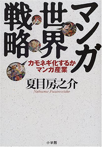 マンガ 世界戦略―カモネギ化するマンガ産業