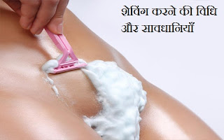 शेविंग टिप्स फॉर फीमेल , Shaving Tips in Hindi