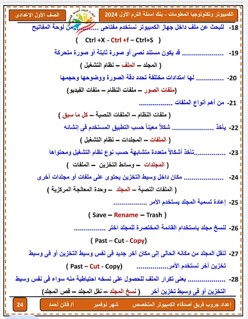 مراجعة متوقعة حاسب آلي للصف الأول الإعدادي نوفمبر2023 Img_20231126004216_80492_44903