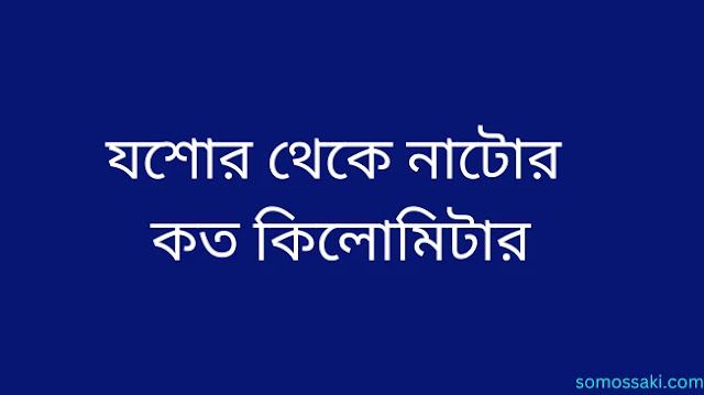 যশোর থেকে নাটোর পর্যন্ত কত কিলোমিটার, বাস সার্ভিস, বাসের টিকিটের মূল্য, ট্রেনের সময়সূচী এবং ট্রেনের টিকিটের দাম আমাদের আজকের নিবন্ধে বিস্তারিত আলোচনা করা হবে। জানুয়ারি থেকে ফেব্রুয়ারি হল পিকনিকের জন্য আদর্শ সময়।  নাটোরে পিকনিক বা অনন্য ইভেন্টের জন্য লোকেরা যশোর থেকে নাটোর পর্যন্ত প্রায় কিলোমিটার, বাসের ভাড়া, ট্রেনের সময়সূচী এবং ট্রেনের ভাড়া ইত্যাদি জিজ্ঞাসা করে। আজকের ব্লগে আমি আপনাদের এই প্রশ্নের উত্তর জানাবো। চল শুরু করি.    যশোর থেকে নাটোর কত কিলোমিটার যশোর থেকে নাটোরের দূরত্ব ১৬৭.৮ কিমি। আমরা যে দূরত্বের কথা বলছি তা যশোর-ঝিনাইদহ মহাসড়কের মাধ্যমে পরিমাপ করা হয়। গুগল ম্যাপ অনুযায়ী, যশোর থেকে নাটোর যেতে 4 ঘন্টা 17 মিনিট সময় লাগে।    যশোর থেকে নাটোর বাস সার্ভিস যশোর থেকে নাটোর দেশ ট্রাভেলস, চাঁপাই এক্সপ্রেস, চাঁপাই ট্রাভেলস এবং অন্যান্য অনন্য বাস নিয়মিত চলাচল করে। দেশ ট্রাভেলসের এসি - নন এসি বাস রয়েছে, তবে চাঁপাই এক্সপ্রেস এবং চাপাই ট্রাভেলসের শুধুমাত্র নন এসি বাস রয়েছে।    যশোর থেকে ন্যাটো বাসের টিকিট আগেই উল্লেখ করা হয়েছে, দেশ ট্রাভেলস, চাঁপাই এক্সপ্রেস এবং চাঁপাই ট্রাভেলস যশোর থেকে নাটোরে নিয়মিত চলাচল করে। এখন যশোর থেকে নাটো বাসের টিকিটের মূল্য চার্ট দেখে নেওয়া যাক।  দেশ ট্রাভেলস এসি বাস = 1,300 টাকা  দেশ ট্রাভেলস নন-এসি = 600 টাকা  চাঁপাই এক্সপ্রেস নন-এসি = 600 টাকা  চাঁপাই ট্রাভেলস নন-এসি = 600 টাকা    যশোর থেকে নাটোর ট্রেনের সময়সূচি যশোর থেকে নাটোর পর্যন্ত দুটি আন্তঃনগর ট্রেন রয়েছে: বর্ডার এক্সপ্রেস (747) এবং রূপসা এক্সপ্রেস (727)। শিমান্দা এক্সপ্রেস (747) ট্রেনটি সোমবার বন্ধ থাকে এবং রূপসা এক্সপ্রেস (727) ট্রেনটি বৃহস্পতিবার বন্ধ থাকে।  যশোর স্টেশন থেকে বর্ডার এক্সপ্রেস ট্রেনটি রাত 10.20 টায় ছাড়বে এবং পৌঁছাবে (আনুমানিক) 1.55 টায়।  যশোর জংশন থেকে রূপসা এক্সপ্রেস ট্রেনটি সকাল 8.12 টায় ছেড়ে নাটোর স্টেশনে পৌঁছায় 12.30 টায়।    যশোর থেকে নাটোর ট্রেনের টিকিটের মূল্য আমরা নীচে সারণী আকারে যশোর থেকে নাটোর ট্রেনের টিকিটের মূল্য বিস্তারিত করেছি।  এসি জন্ম 705 টাকা  এসি 470 টাকা  প্রথম সন্তানের জন্য 470 টাকা  মিষ্টতা 395 টাকা  ১ম আসন ৩১৫ টাকা  শেভরন চেয়ার 235 টাকা  শেভরন 200 টাকা