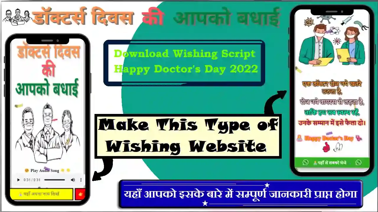 Happy Doctor's Day 2022 Wishing Script,Happy Doctor's Day 2022 wishing script download,Happy Doctor's Day 2022 wishing link,Happy Doctor's Day 2022