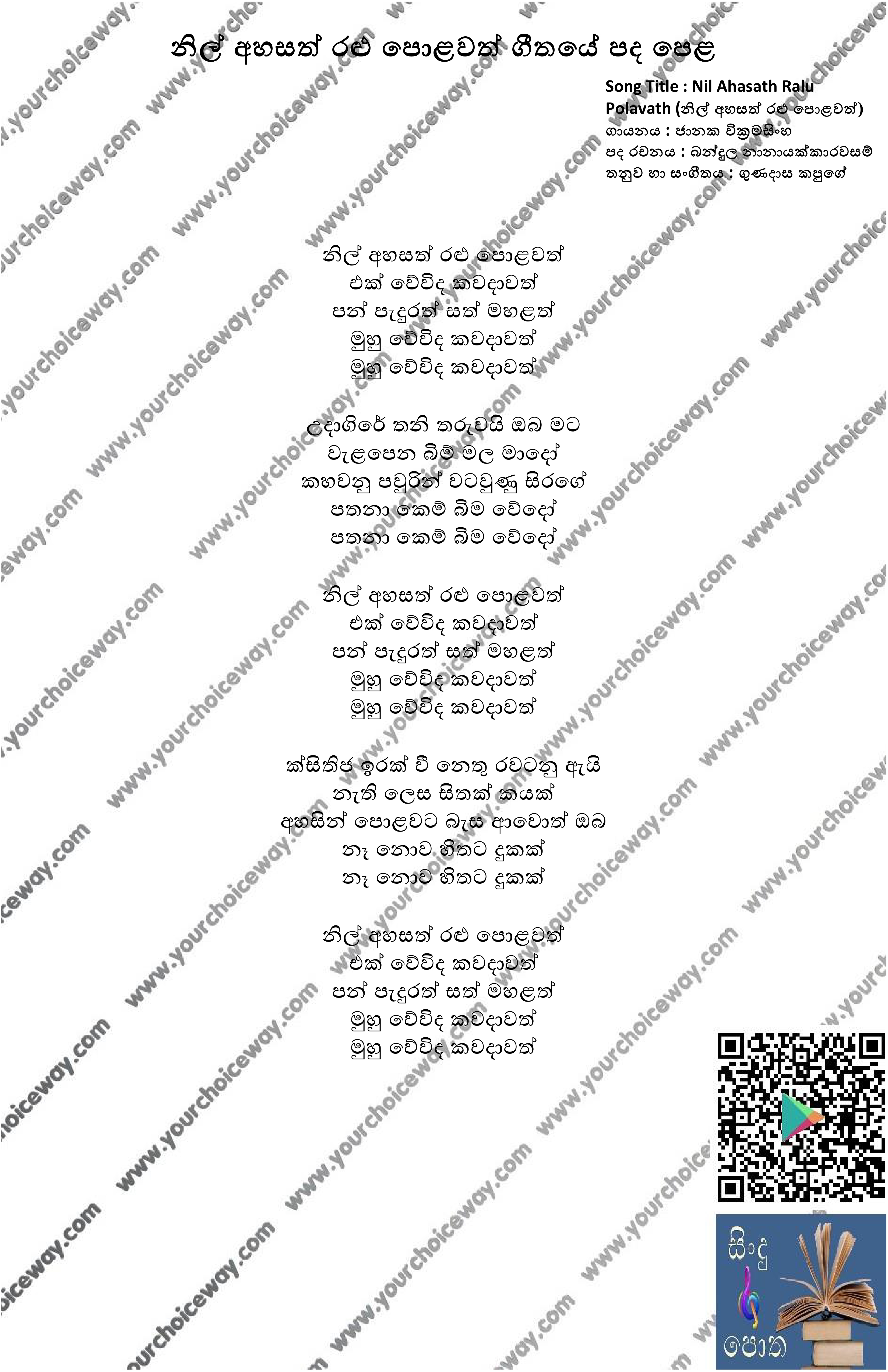Nil Ahasath Ralu Polavath Song Lyrics - නිල් අහසත් රළු පොළවත් ගීතයේ පද පෙළ