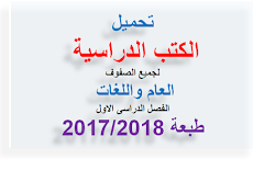 تحميل الكتب الدراسية لجميع الصفوف العام واللغات طبعة 2018 وزارة التربية والتعليم