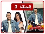 #مشاهدة_مسلسل_دايما_عامر_الحلقات_في_مكان_واحد