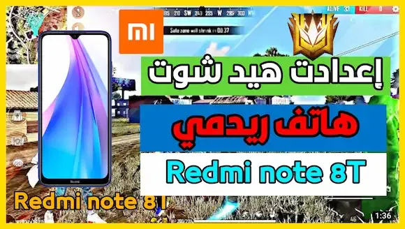 إعدادت الهيد شوت فري فاير هاتف ريدمي نوت Redmi note 8T