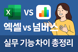 엑셀 vs 넘버스 실무 기능 차이 총정리