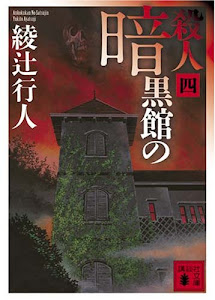 暗黒館の殺人(四) (講談社文庫)