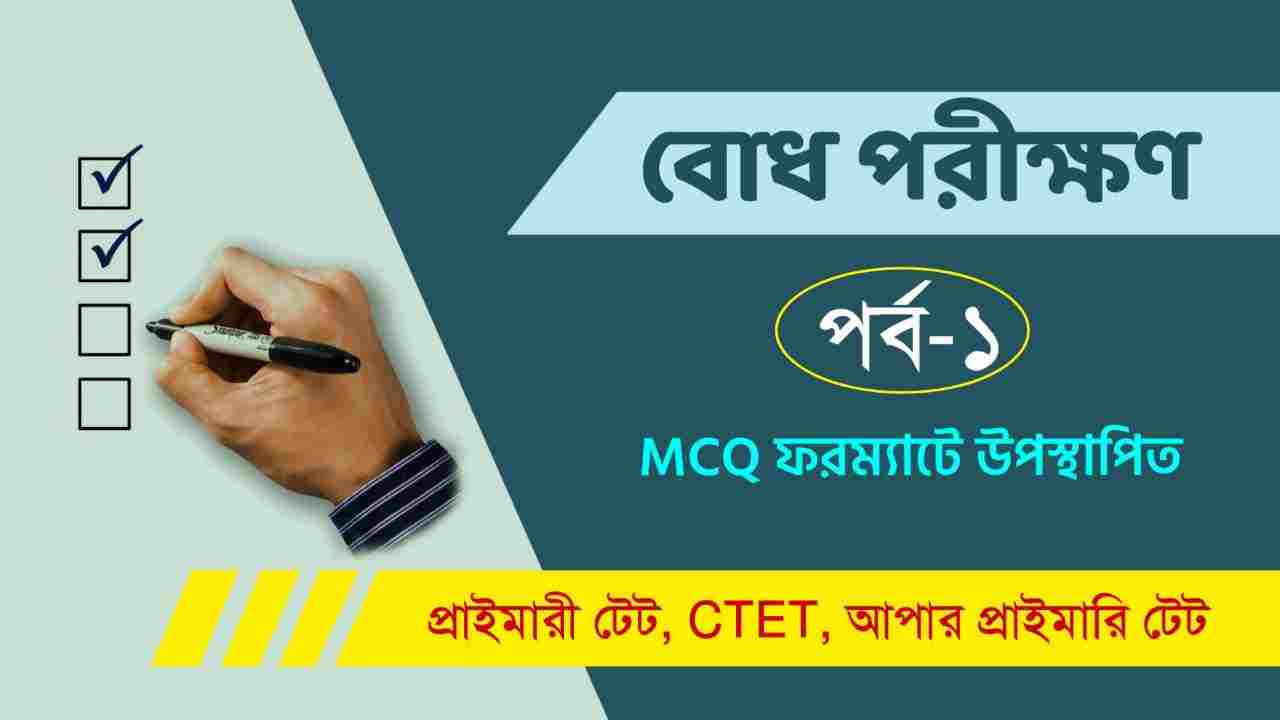 বোধ পরীক্ষণ MCQ