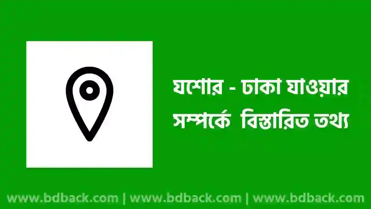 যশোর থেকে ঢাকা কত কিলোমিটার | যশোর থেকে ঢাকা বিমান ভাড়া কত ২০২৪