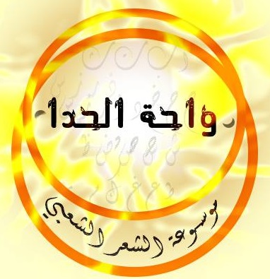 زامل الشاعر / عبد الله علي حمود البخيتي