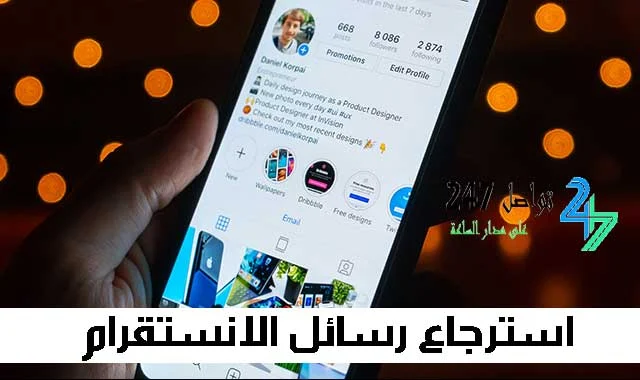 استرجاع رسائل الانستقرام