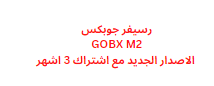 رسيفر جوبكس GOBX M2 الاصدار الجديد مع اشتراك 3 اشهر