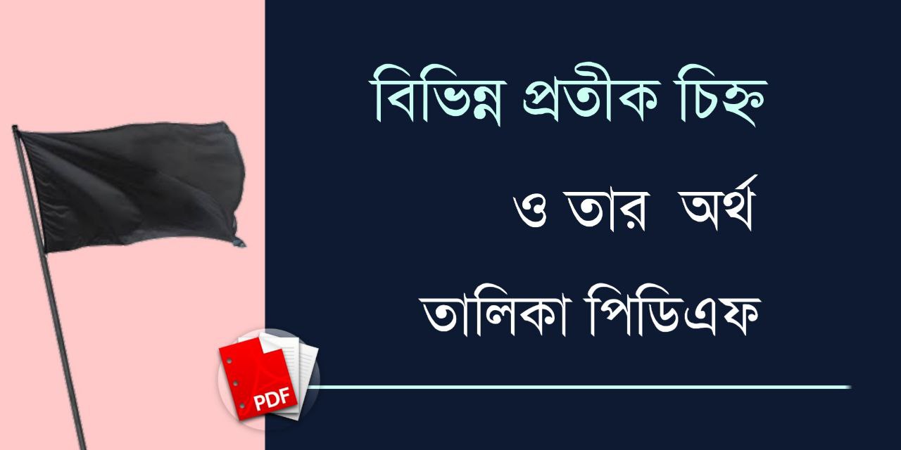 বিভিন্ন প্রতীক চিহ্ন PDF | প্রতীক চিহ্ন ও তার অর্থ