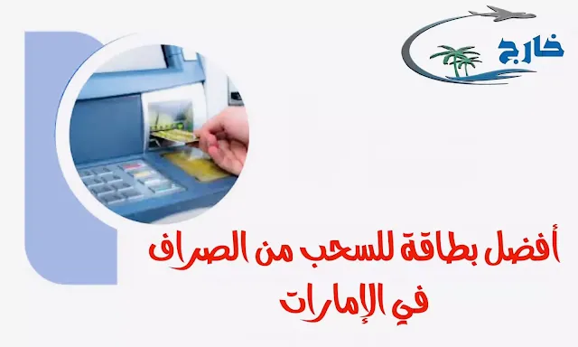 رسوم استخدام بطاقة مدى في الإمارات 2024 كيفية الحصول على بطاقة مدى مميزات بطاقة مدى كلاسيك بنك البلاد رسوم استخدام بطاقة مدى في دول الخليج خارج المملكة