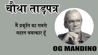 दुनिया का सबसे महान सेल्समैन, The Greatest Salesman in the world  Hindi Book Summary