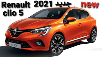 رونو كليو الجيل الخامس 2020 - 2021 RENAULT CLIO 5