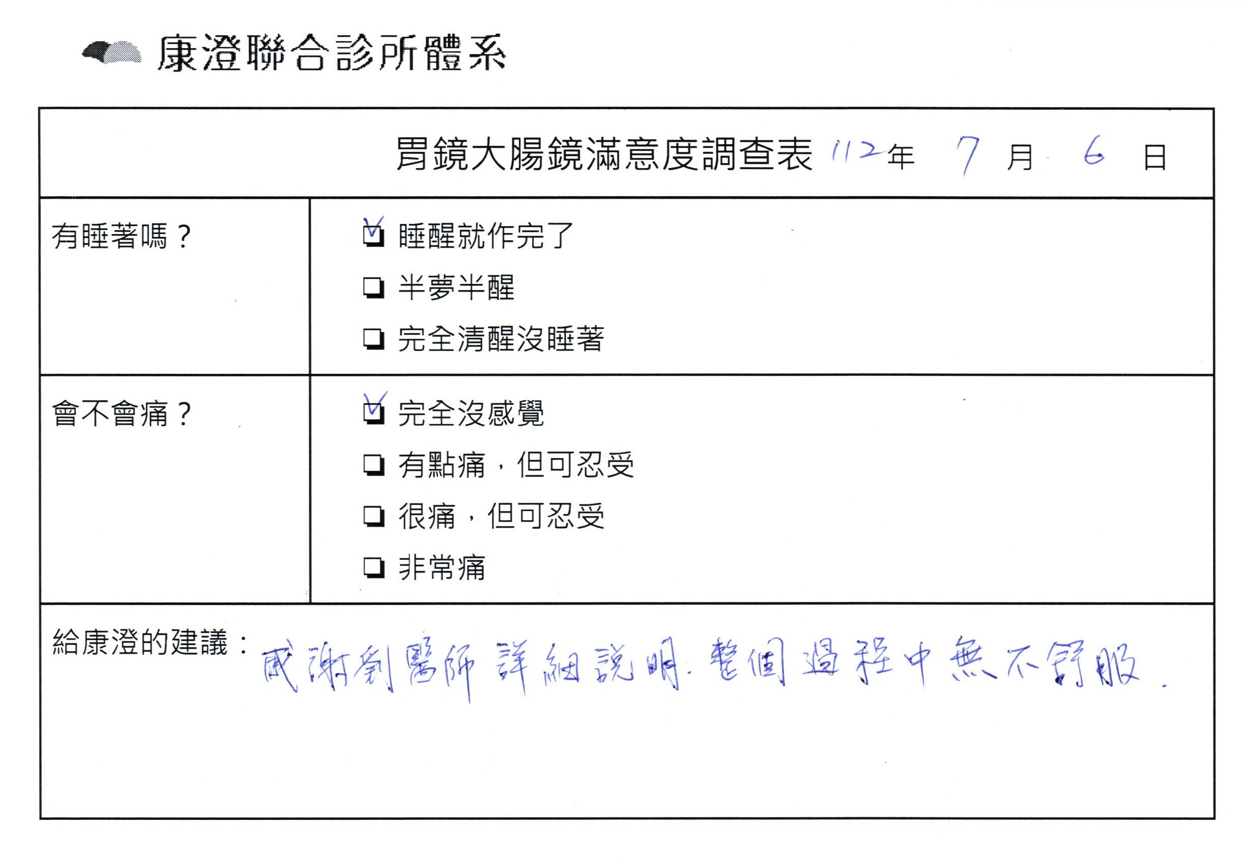 感謝劉醫師詳細說明，整個過程中無不舒服